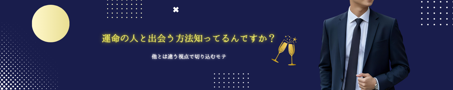 運命の人と出会う方法知っているんですか？